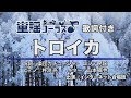 トロイカ【童謡コーラス♪】インターネット合唱団 歌詞付き