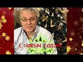 Поздравление с Новым годом. Эксклюзивно для YouTube.