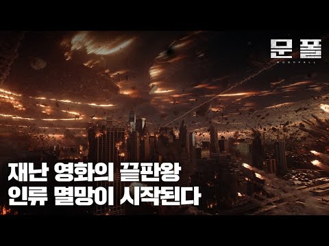 [문폴] '재난 영화 끝판왕' 영상