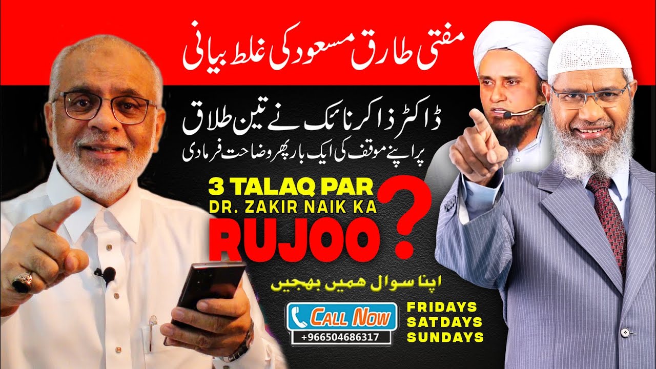 Dr  Zakir Naik Ka 3 Talaq Se Rujoo Mufti Tariq Masood Ki Ghalat Bayani تین طلاق سے رجوع کرلیا ؟
