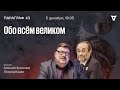 Обо всём великом. Параграф 43 / 05.12.23