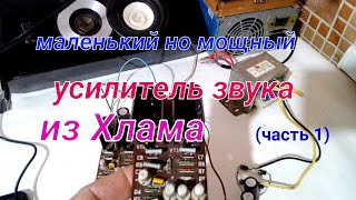 Маленький но Мощный Усилитель звука из (Хлама)