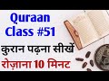 Quraan Padhna Sekhe Quraan Kaise Padhe Quraan Class 51 क र न क स पढ 