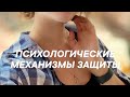 Здесь продолжаем знакомиться с психологическими защитами по отдельности.