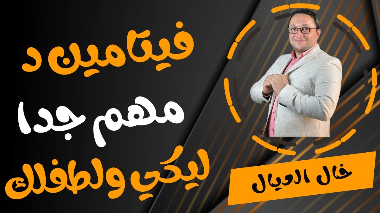 فيتامين .. ضرورى طفلك ياخده كل يوم - وانا اللى هحاسبك