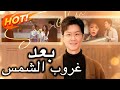 مدبلج بعد غروب الشمس Dramabox