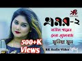ভ্রমর-২ মুনিয়া মুন || Bangla Folk Song 2021 Album||সেরা বাউল গানের সেরা এ্যালবাম ||  RK Audio video