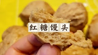 简单的红糖馒头可以多做点冷冻味道很赞