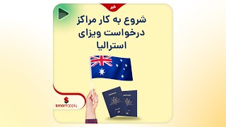  شروع به کار مراکز درخواست ویزای استرالیا | اسمارت اپلای