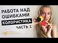 Колористика в татуаже на практике. Как изменить цвет бровей на коррекции