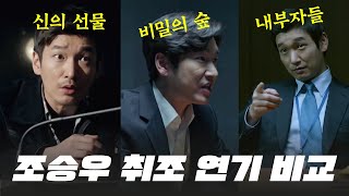 취조실 들어가면 레전드 찍는 조승우 연기 비교 [비밀의숲,내부자들,신의선물]