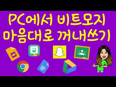 Bitmoji/비트모지를 PC에서 사용하기