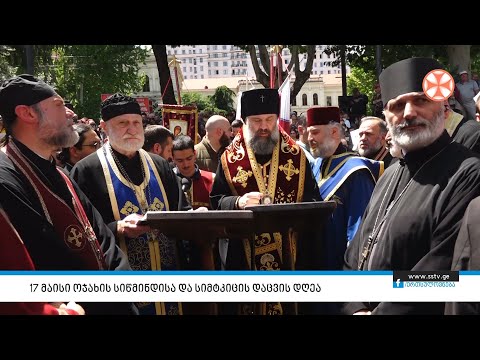 17 მაისი ოჯახის სიწმინდისა და სიმტკიცის დაცვის დღეა