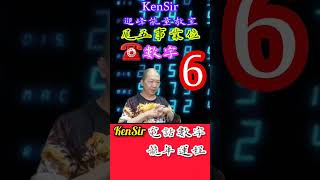 ☎️📲6️⃣ |尾五位|事業位|#電話號碼 #龍年運程 #KenSir #迎峰能量教室 #電話號碼昇運