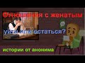 Меня обижает ЛЮБИМЫЙ МУЖЧИНА / истории от анонима