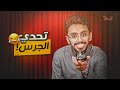 تحدي الجرس مع أعضاء ليم 