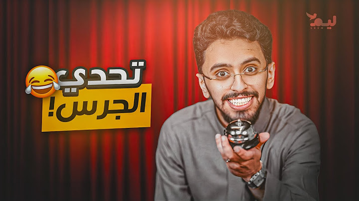 تحدي الجرس مع أعضاء ليم 🛎️!