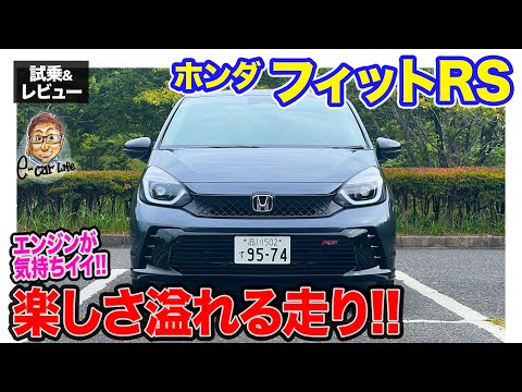 ホンダ フィットRS 【試乗&amp;レビュー】ガソリンエンジンの気持ちよさが◎!! 踏み切れるスポーツコンパクト!! E-CarLife with 五味やすたか