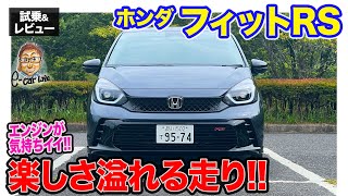 ホンダ フィットRS 【試乗&レビュー】ガソリンエンジンの気持ちよさが◎!! 踏み切れるスポーツコンパクト!! E-CarLife with 五味やすたか