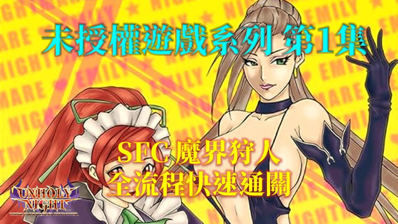 魔界狩人[SFC] 繁中字幕版全流程快速通關Unholy Night: The