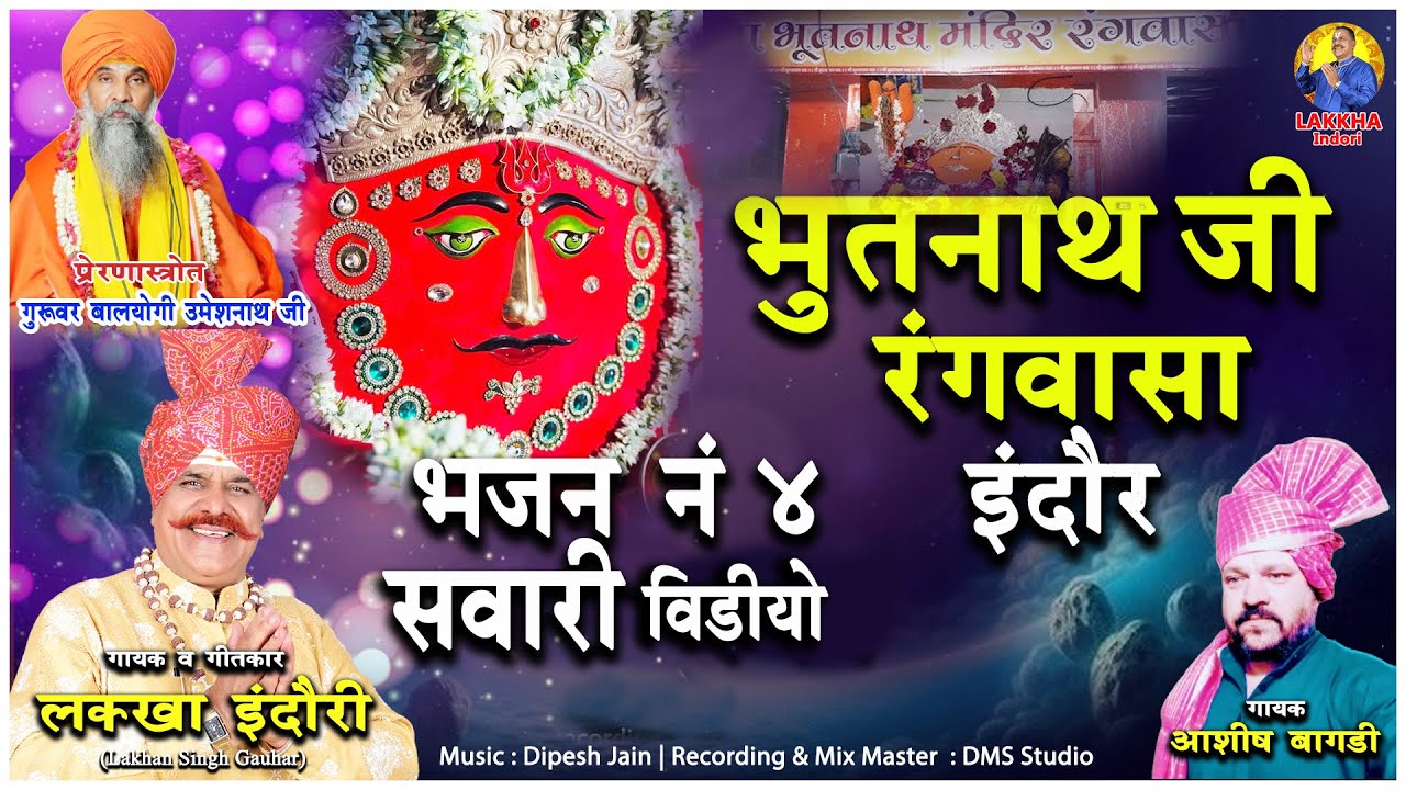 Bhut Nath Baba | Bhutnath Baba Ki Sawari | भूतनाथ बाबा की सवारी | Lakkha Indori | Official Video