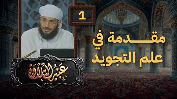 عبير التلاوة 01 | مقدمة في علم التجويد | أ.طاهر العزواني مع طلابه