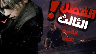 شو يا ترى ممكن يكون شكل وحش البحيرة والعملاق المحبوس ؟!🔥| تختيم رزدنت ايفل 4 ريميك الفصل 3 القسم 1