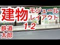 『鉄道模型　Nゲージ』建物モジュールレイアウト 1-2 tomix コンビニ 点灯編