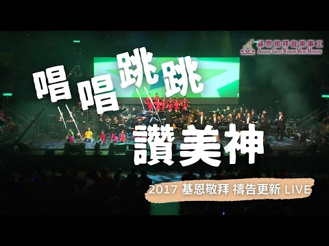 唱唱跳跳讚美神 - 2017 基恩敬拜禱告更新