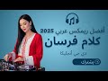 أفضل ريمكس عربي 2025 كلام فرسان ويجز ومحمد منير DJ Angelica Beat 