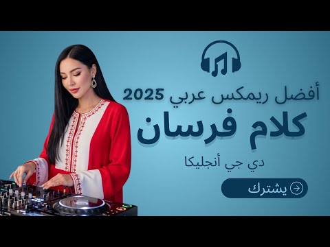 أفضل ريمكس عربي 2025 كلام فرسان ويجز ومحمد منير   