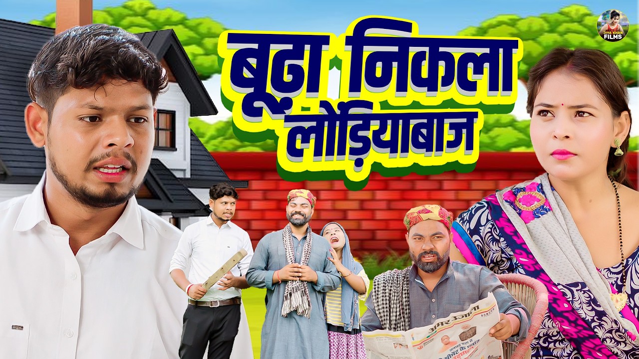 बूढ़ा निकला लौंडियाबाज | Budha Nikala Londiyabaaz | Jiya Khan , Vikas Sagar | New Dehati Film 2026