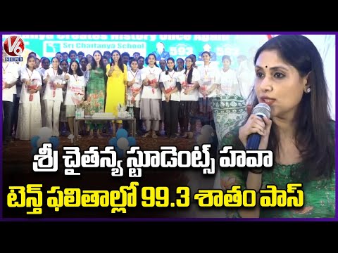 Sri Chaitanya School : 99.3% Pass Percentage In Telangana SSC Results | Directors Seema | V6 News