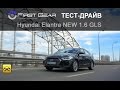 Hyundai Elantra New 2016 (Хюндай Элантра) тест-драйв от "Первая передача в Украине"