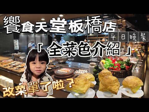 饗食天堂 板橋店|「Buffet吃到飽」饗賓集團就是好吃?超推板橋店的!菜色多、品質穩定、廚師????????親切❤️