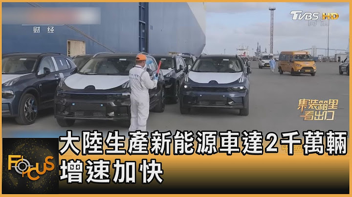 大陆生产新能源车达2千万辆 增速加快｜钱丽如｜FOCUS全球新闻 20230705  @TVBSNEWS01 - 天天要闻