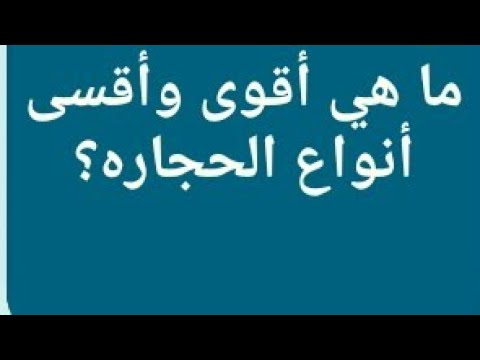 فيديو: ما هي الحجارة المناسبة للرماة