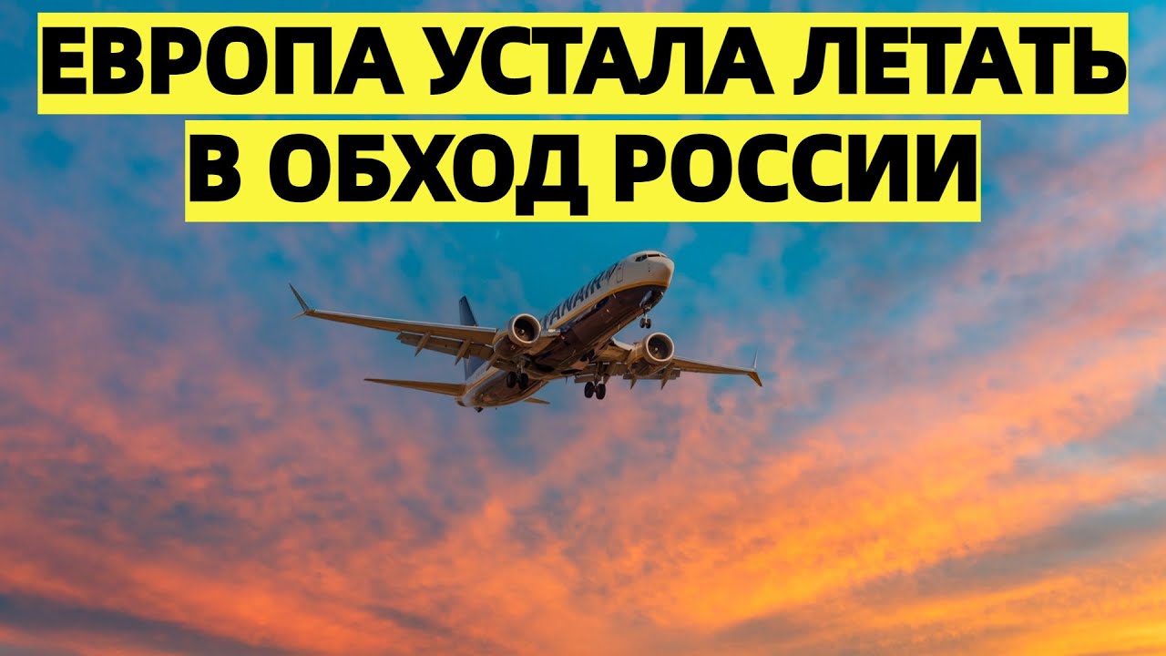 «Европа устала летать в обход России — ответ Москвы усилил напряжение в Брюсселе»