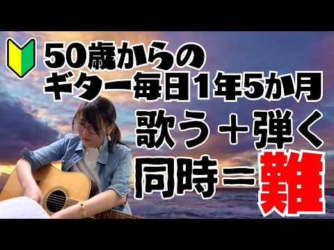 50歳からギター毎日練習1年と5か月「歌って弾くのめちゃめちゃ難しい」