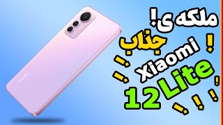 بررسی اولیه ی شیائومی 12 لایت | Xiaomi 12 Lite First look