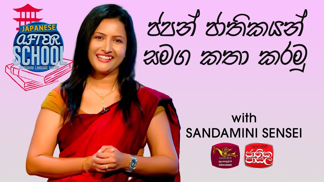 After School | Japanese Language | ජපන් ජාතිකයන් සමග කතා කරමු | 2024-02-12 | Rupavahini