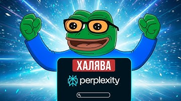 Гайд по PERPLEXITY и как получить на год за 250₽ вместо 17000₽!