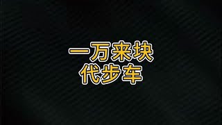 一万来块钱买不到好的二手车？不存在