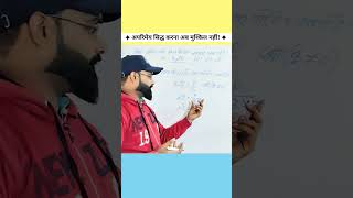Maths Concept जो सबको डराता था 😃#MathsShorts  #MathsShorts #amethi