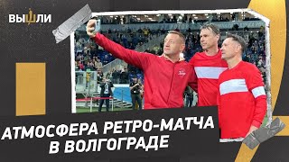 РЕТРО-МАТЧ В ВОЛГОГРАДЕ: Секреты Газзаева, Мостовой за рулем, селфи Аленичева, Титова и Тихонова