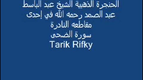 الحنجرة الذهبية الشيخ عبد الباسط عبد الصمد سورة الضحى