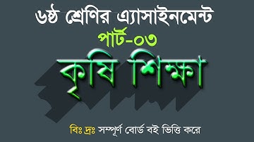 Class 6 Agricultural Studies Assignment || ৬ষ্ঠ শ্রেণির কৃষিশিক্ষা অ্যাসাইনমেন্ট || Krishi