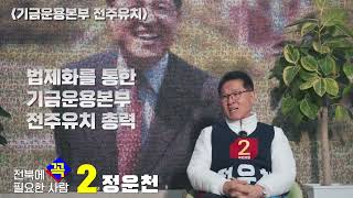 정운천을 만나다_ 3탄 &quot;기금운용본부 전주 이전&quot;