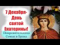 7 Декабря- День святой Екатерины! В народе ее  считают покровительницей семьи и брака!