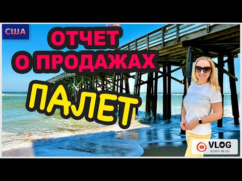 Распаковка палетов. Что продали?/ Отчет о продажах/Необычное место на берегу океане/ США/ Флорида